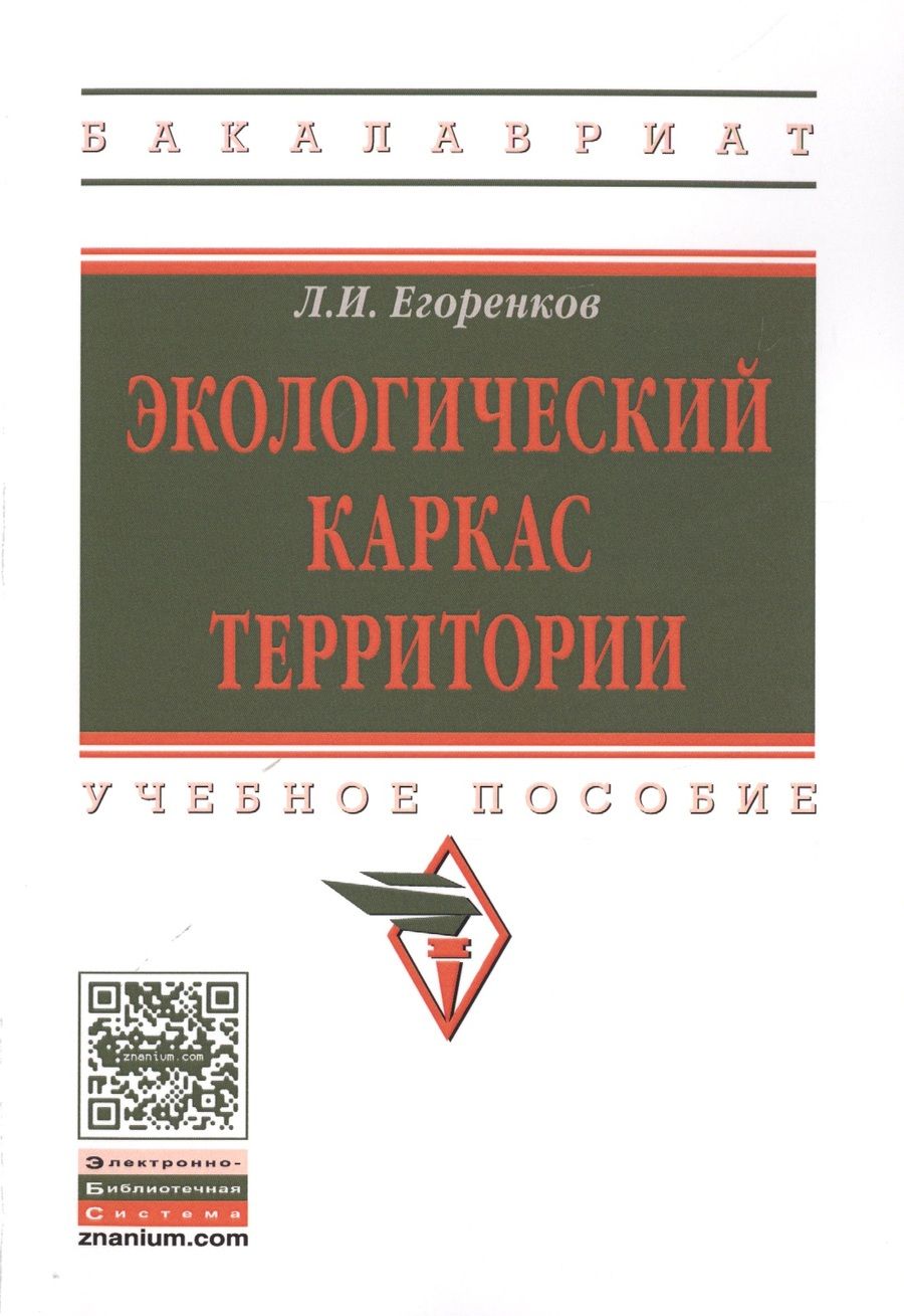 Обложка книги "Егоренков: Экологический каркас территории. Учебное пособие"