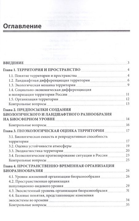 Фотография книги "Егоренков: Экологический каркас территории. Учебное пособие"
