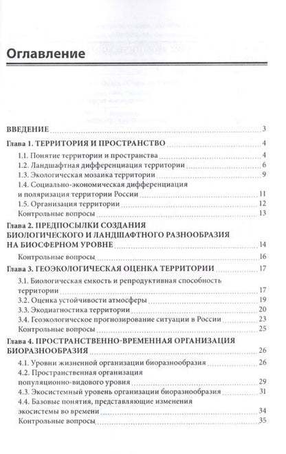 Фотография книги "Егоренков: Экологический каркас территории. Учебное пособие"
