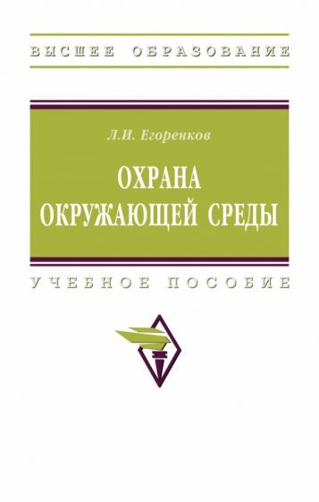 Обложка книги "Егоренков: Охрана окружающей среды. Учебное пособие"