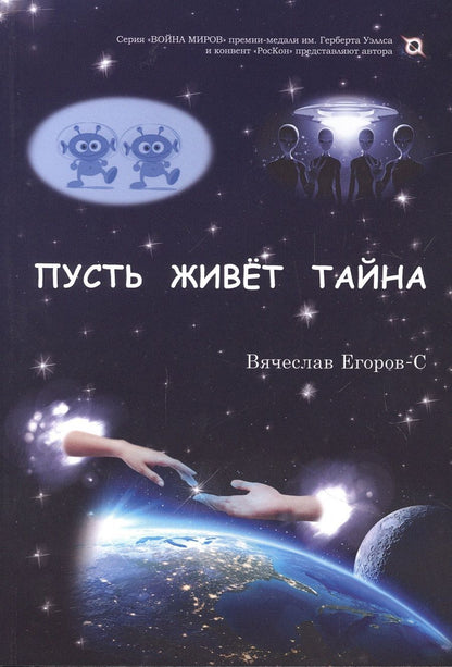 Обложка книги "Егоров-С: Пусть живет тайна"