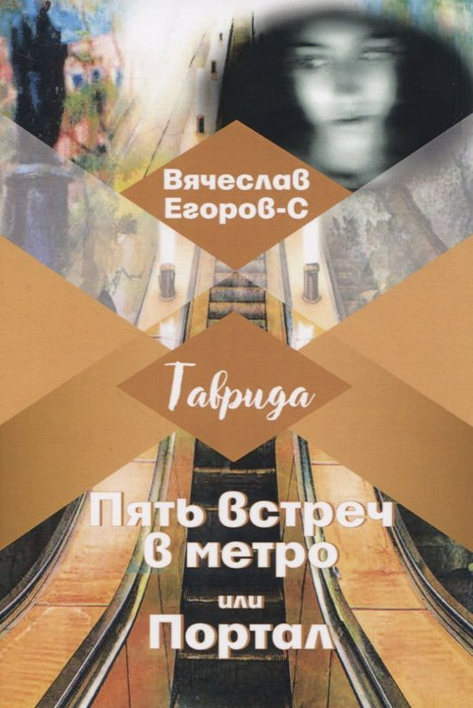 Обложка книги "Егоров-С: Пять встреч в метро, или Портал"