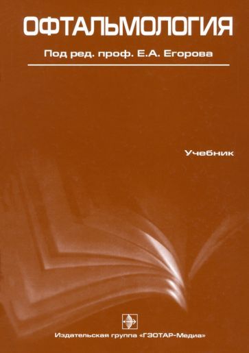 Обложка книги "Егоров, Алексеев, Астахов: Офтальмология. Учебник"