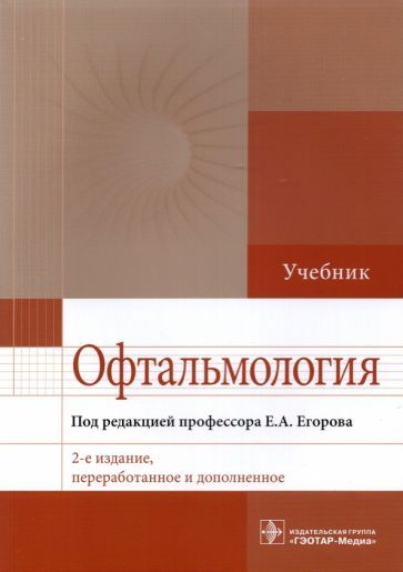Обложка книги "Егоров, Алексеев, Астахов: Офтальмология. Учебник"