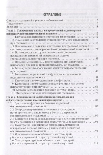 Фотография книги "Егоров, Алексеев, Газизова: Первичная открытоугольная глаукома. Нейродегенерация и нейропротекция"