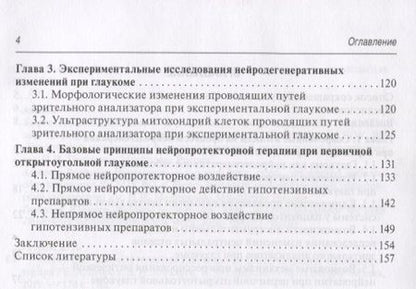 Фотография книги "Егоров, Алексеев, Газизова: Первичная открытоугольная глаукома. Нейродегенерация и нейропротекция"
