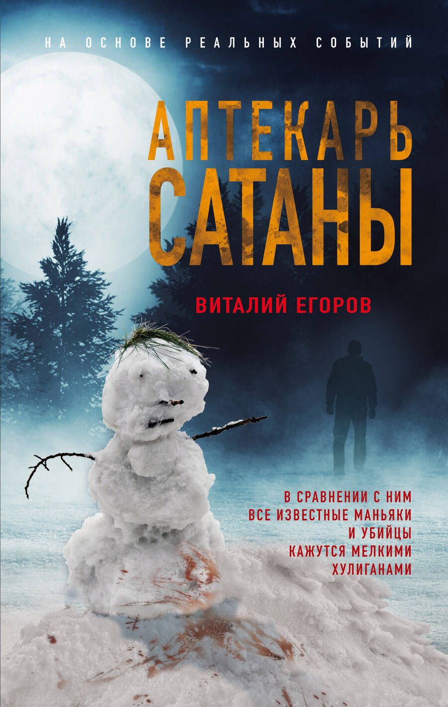 Обложка книги "Егоров: Аптекарь сатаны"