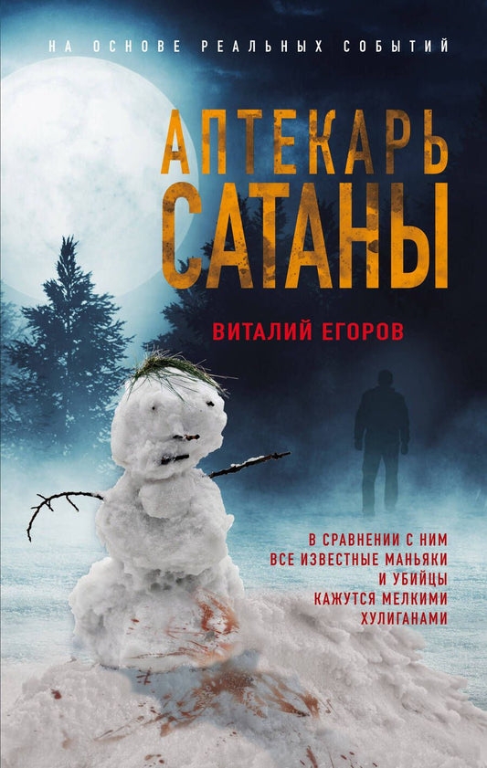 Обложка книги "Егоров: Аптекарь сатаны"
