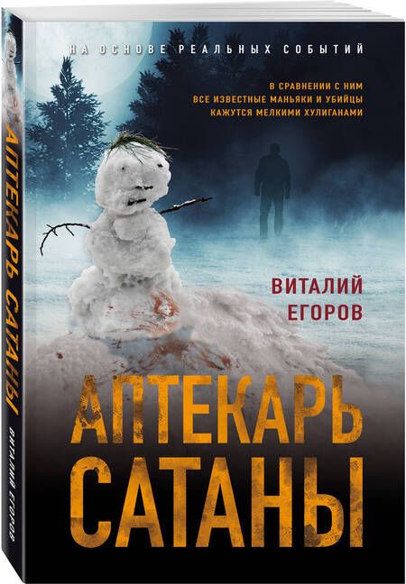 Фотография книги "Егоров: Аптекарь сатаны"