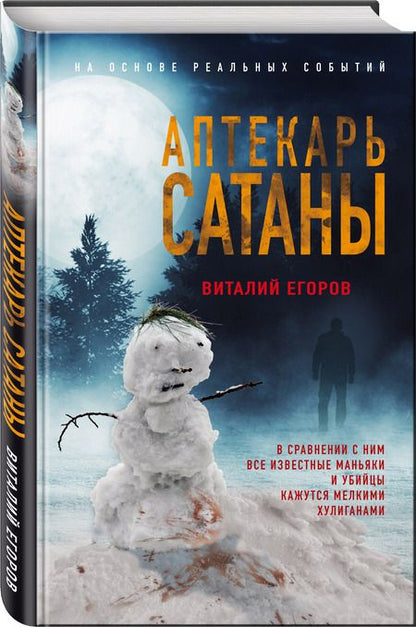 Фотография книги "Егоров: Аптекарь сатаны"
