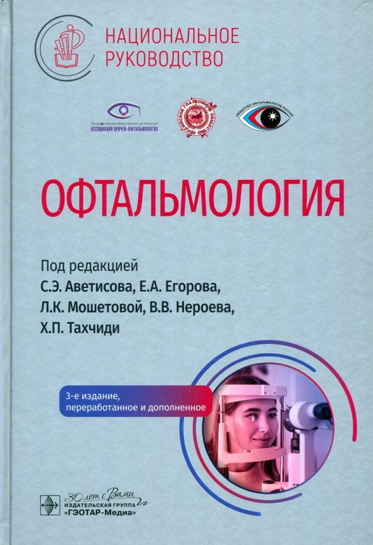 Обложка книги "Егоров, Аветисов, Нероев: Офтальмология. Национальное руководство"