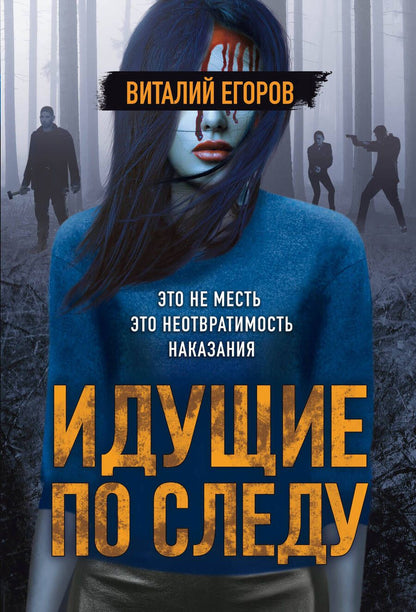 Обложка книги "Егоров: Идущие по следу"