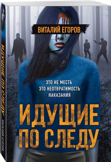 Фотография книги "Егоров: Идущие по следу"