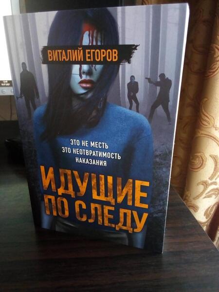 Фотография книги "Егоров: Идущие по следу"