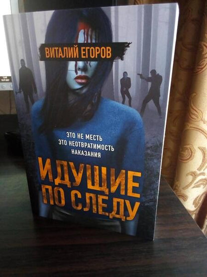 Фотография книги "Егоров: Идущие по следу"