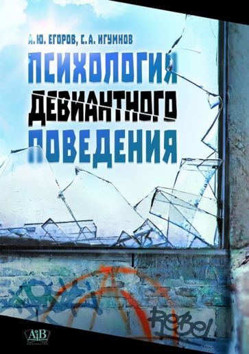 Обложка книги "Егоров, Игумнов: Психология девиантного поведения .Учебное издание"