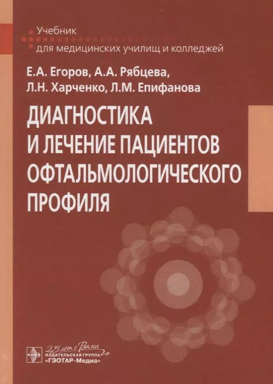 Обложка книги "Егоров, Харченко, Рябцева: Диагностика и лечение пациентов офтальмологического профиля. Учебник"