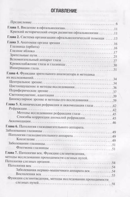Фотография книги "Егоров, Харченко, Рябцева: Диагностика и лечение пациентов офтальмологического профиля. Учебник"