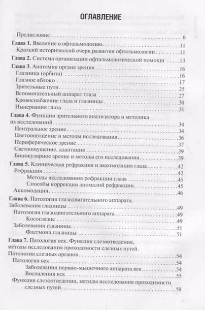 Фотография книги "Егоров, Харченко, Рябцева: Диагностика и лечение пациентов офтальмологического профиля. Учебник"