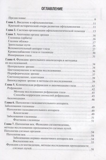 Фотография книги "Егоров, Харченко, Рябцева: Диагностика и лечение пациентов офтальмологического профиля. Учебник"