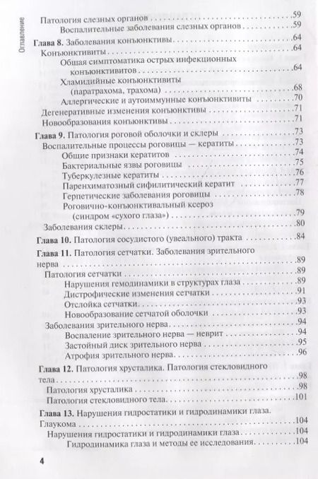 Фотография книги "Егоров, Харченко, Рябцева: Диагностика и лечение пациентов офтальмологического профиля. Учебник"