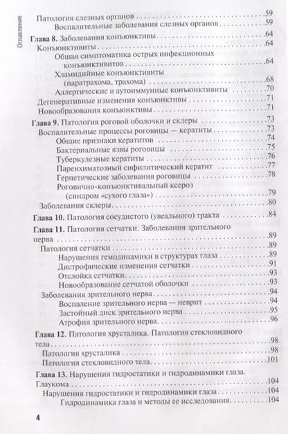 Фотография книги "Егоров, Харченко, Рябцева: Диагностика и лечение пациентов офтальмологического профиля. Учебник"