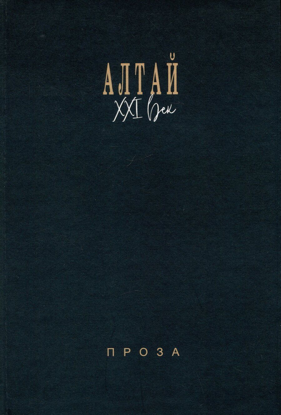 Обложка книги "Егоров, Кирилин, Клепиков: Алтай. XXI век: проза"
