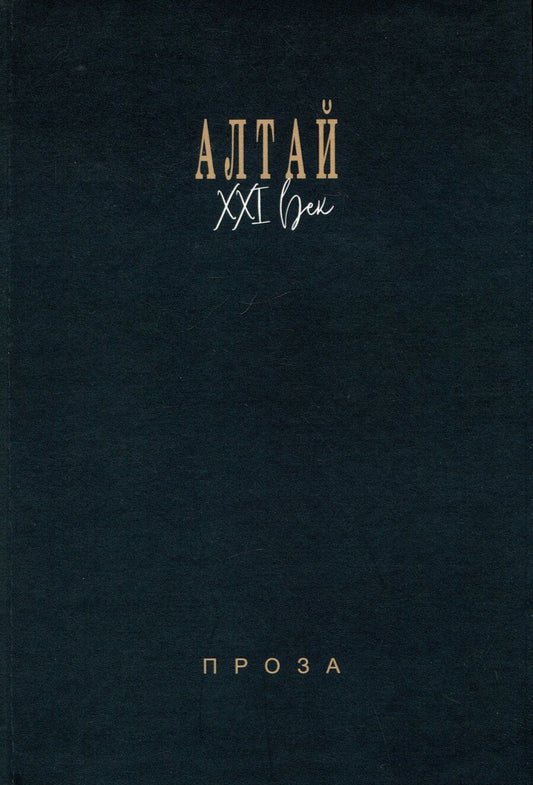 Обложка книги "Егоров, Кирилин, Клепиков: Алтай. XXI век: проза"