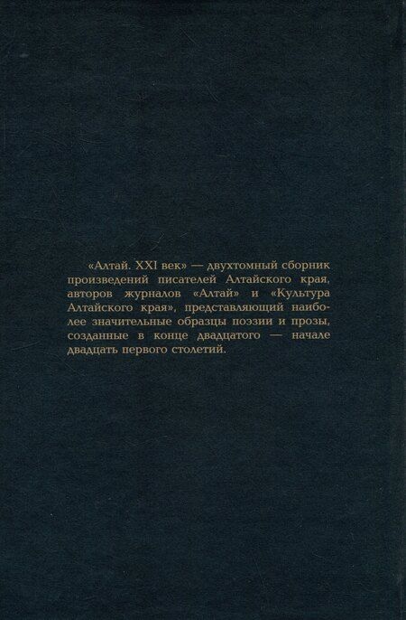 Фотография книги "Егоров, Кирилин, Клепиков: Алтай. XXI век: проза"