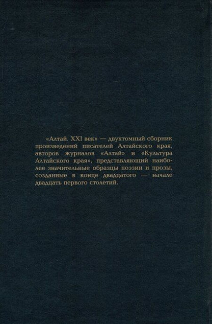 Фотография книги "Егоров, Кирилин, Клепиков: Алтай. XXI век: проза"