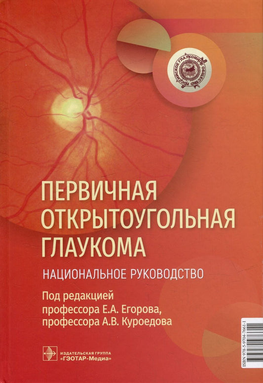 Обложка книги "Егоров, Куроедов, Алексеев: Первичная открытоугольная глаукома. Национальное руководство"
