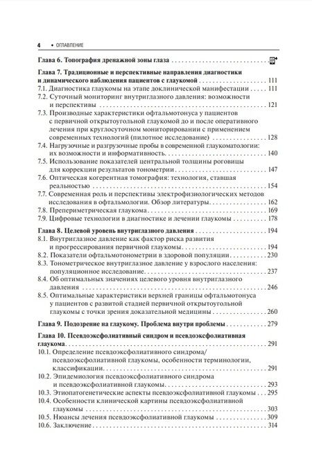 Фотография книги "Егоров, Куроедов, Алексеев: Первичная открытоугольная глаукома. Национальное руководство"