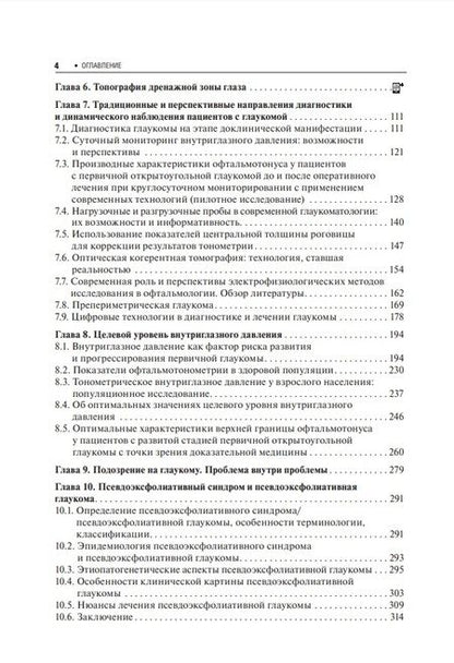 Фотография книги "Егоров, Куроедов, Алексеев: Первичная открытоугольная глаукома. Национальное руководство"