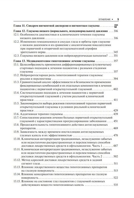 Фотография книги "Егоров, Куроедов, Алексеев: Первичная открытоугольная глаукома. Национальное руководство"