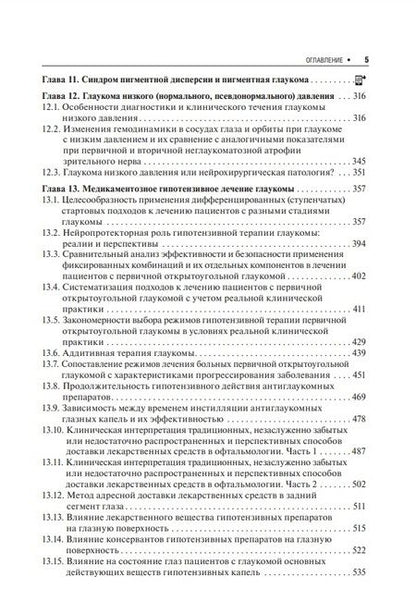 Фотография книги "Егоров, Куроедов, Алексеев: Первичная открытоугольная глаукома. Национальное руководство"