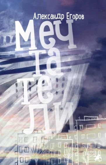 Обложка книги "Егоров: Мечтатели"
