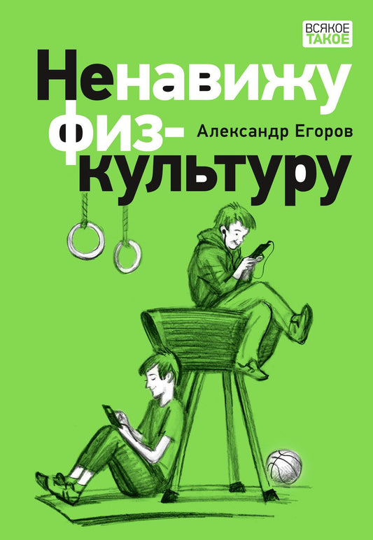 Обложка книги "Егоров: Ненавижу физкультуру. Истории про Белкина и Астахова"