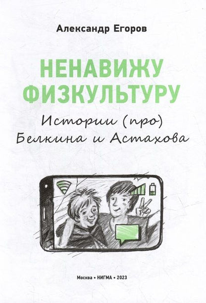 Фотография книги "Егоров: Ненавижу физкультуру. Истории про Белкина и Астахова"