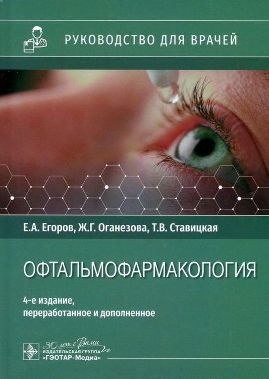 Обложка книги "Егоров, Оганезова, Ставицкая: Офтальмофармакология. Руководство для врачей"