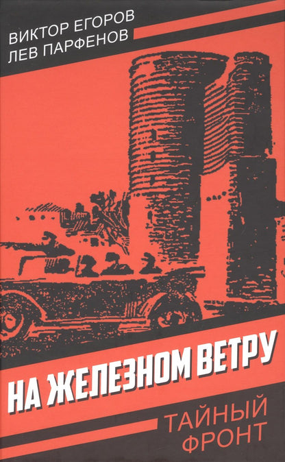 Обложка книги "Егоров, Парфенов: На железном ветру"