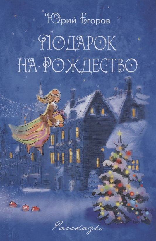 Обложка книги "Егоров: Подарок на Рождество. Рассказы"