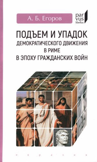 Обложка книги "Егоров: Подъем и упадок демократического движения в Риме в эпоху гражданских войн"
