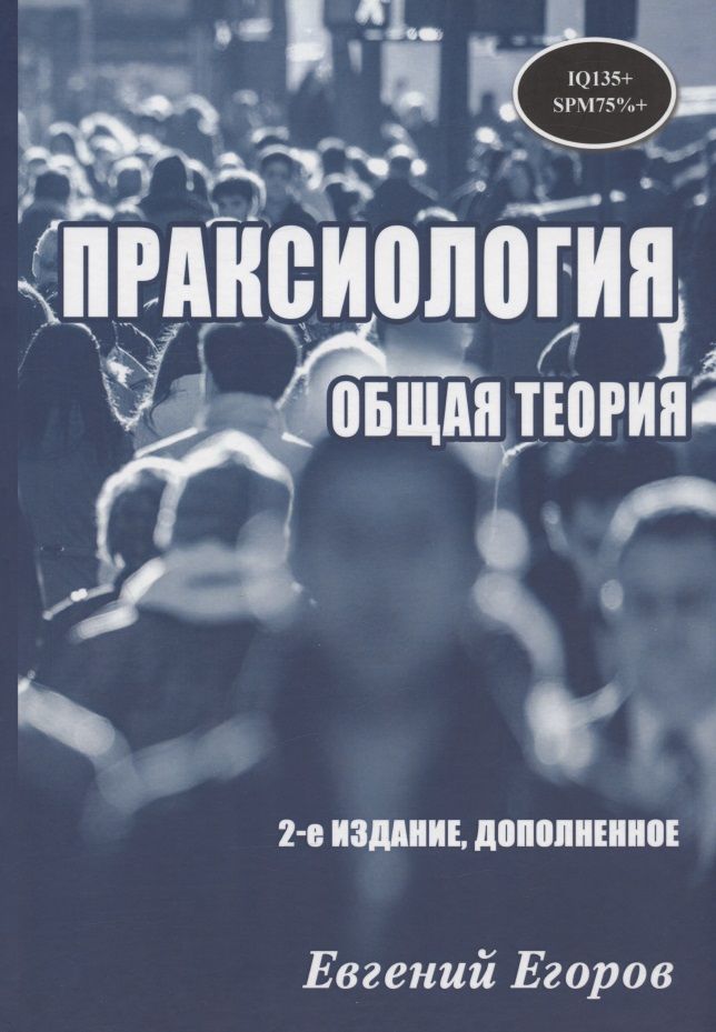 Обложка книги "Егоров: Праксиология. Общая теория"