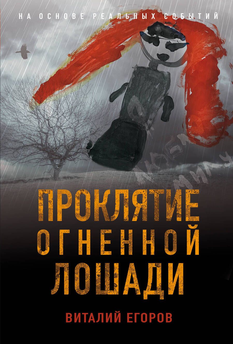 Обложка книги "Егоров: Проклятие Огненной Лошади"