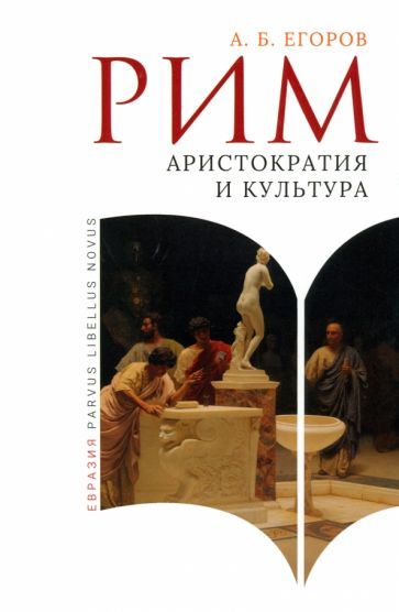 Обложка книги "Егоров: Рим. Аристократия и культура"