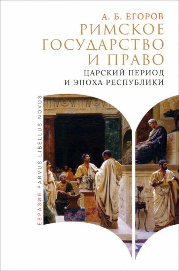 Обложка книги "Егоров: Римское государство и право. Царский период и эпоха руспублики"