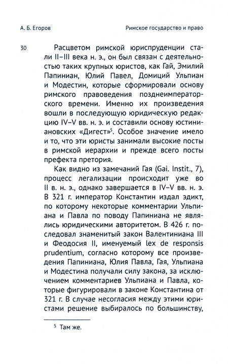 Фотография книги "Егоров: Римское государство и право. Царский период и эпоха руспублики"