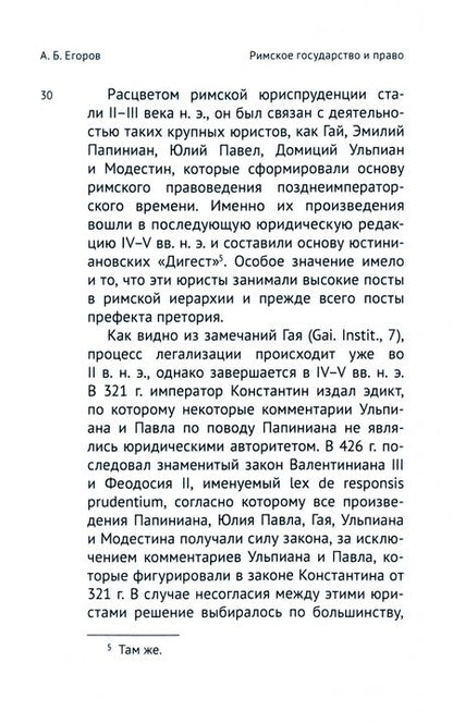 Фотография книги "Егоров: Римское государство и право. Царский период и эпоха руспублики"