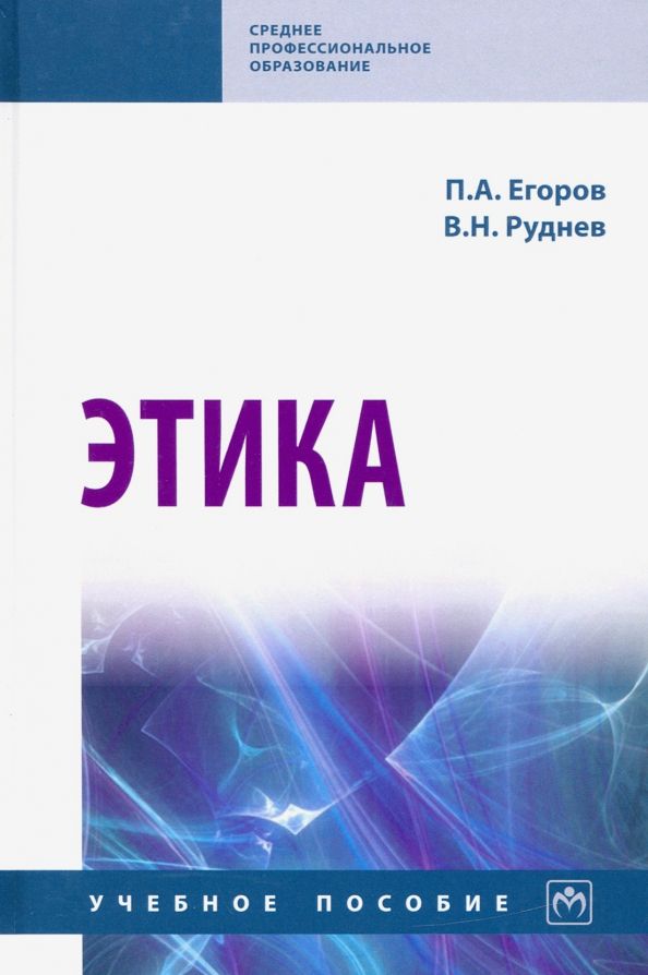 Обложка книги "Егоров, Руднев: Этика. Учебное пособие"