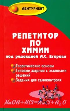 Обложка книги "Егоров, Шацкая, Иванченко: Репетитор по химии"